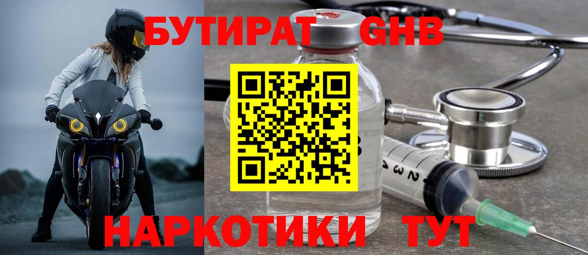Бутират 1.4BDO  Вход с VPN  Егорьевск 